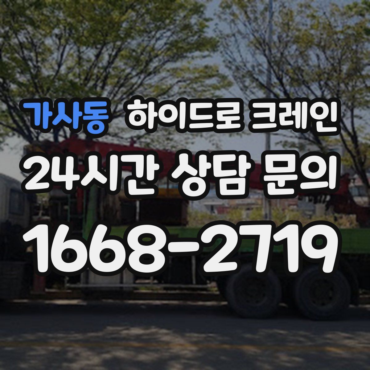 가사동 하이드로 크레인