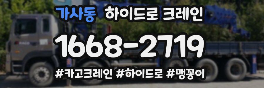 가사동 하이드로 크레인