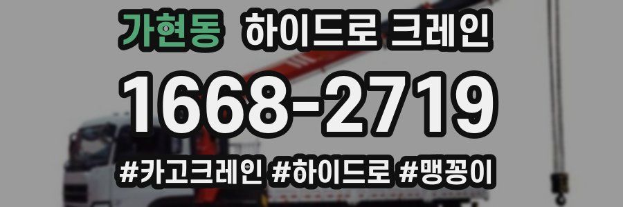 가현동 하이드로 크레인