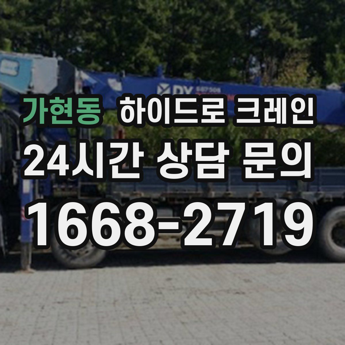 가현동 하이드로 크레인