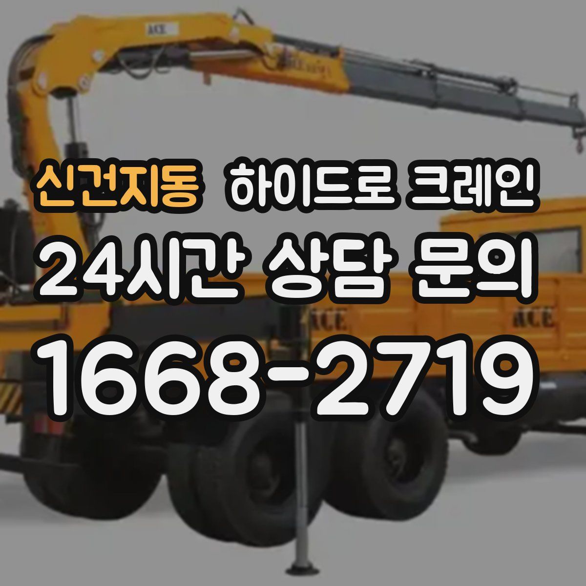 신건지동 하이드로 크레인