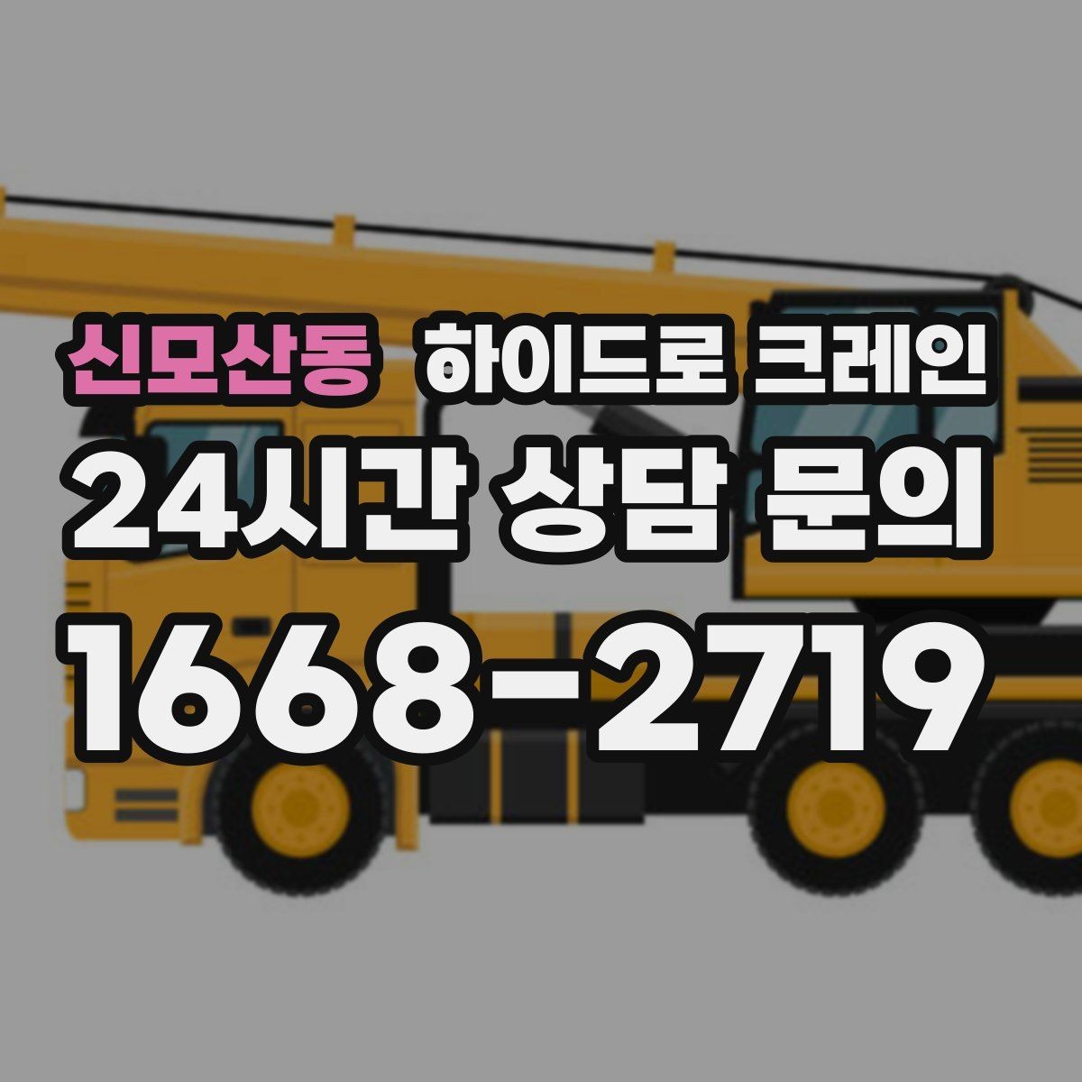 신모산동 하이드로 크레인 상가 앞 도로변 작업 시간 단축을 위한 동선 정리