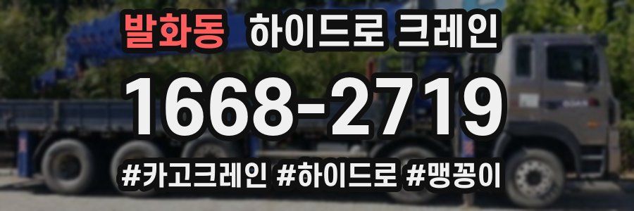 발화동 하이드로 크레인