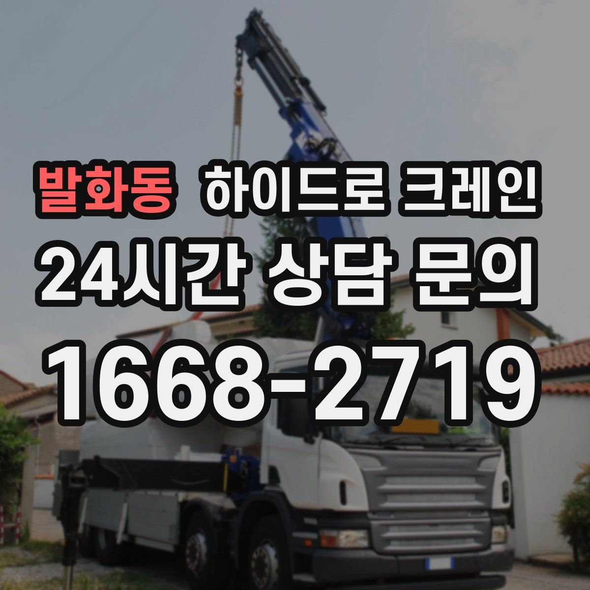 발화동 하이드로 크레인