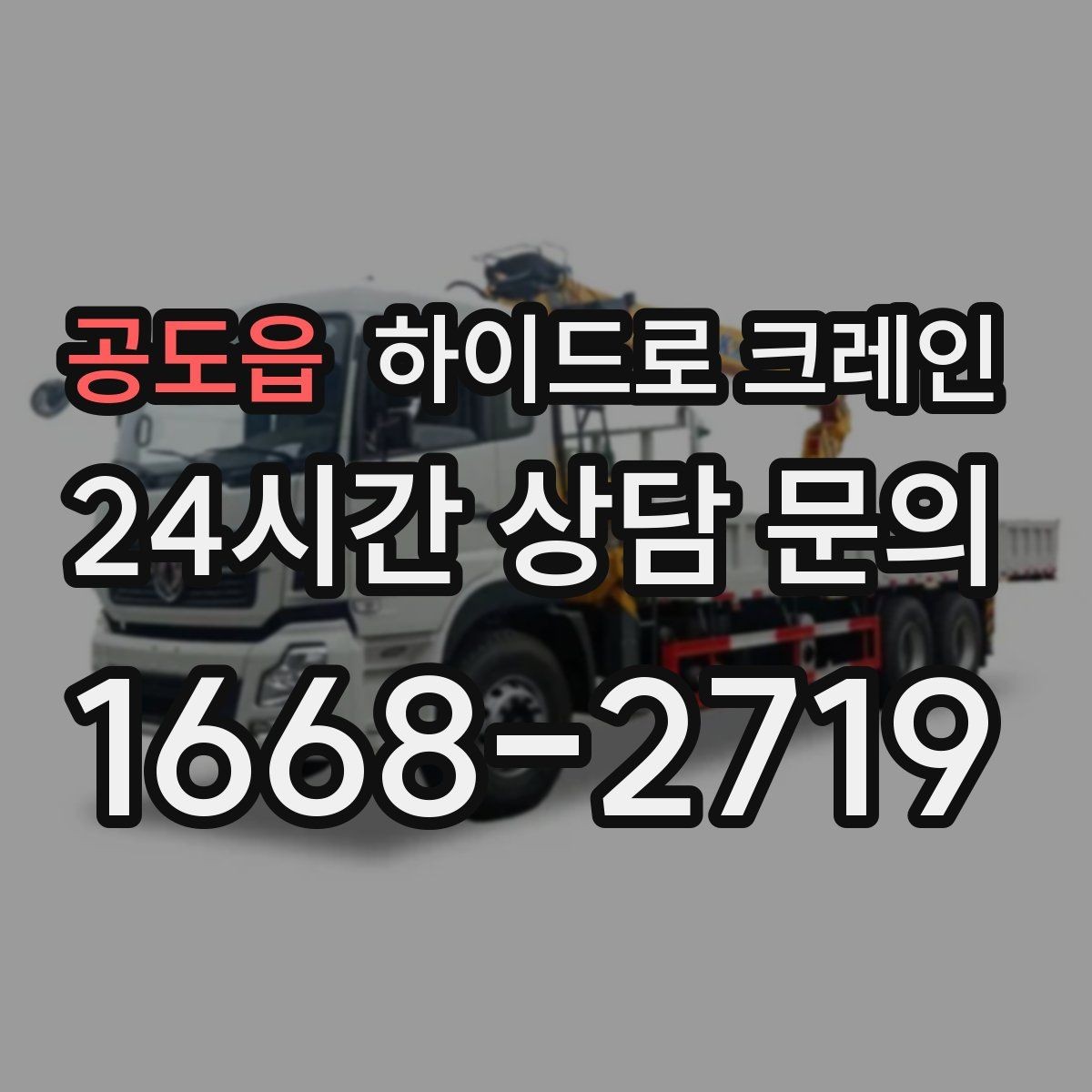 공도읍 하이드로 크레인 소형 컨테이너 이동이 필요할 때