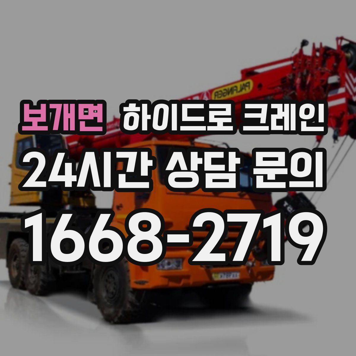 보개면 하이드로 크레인