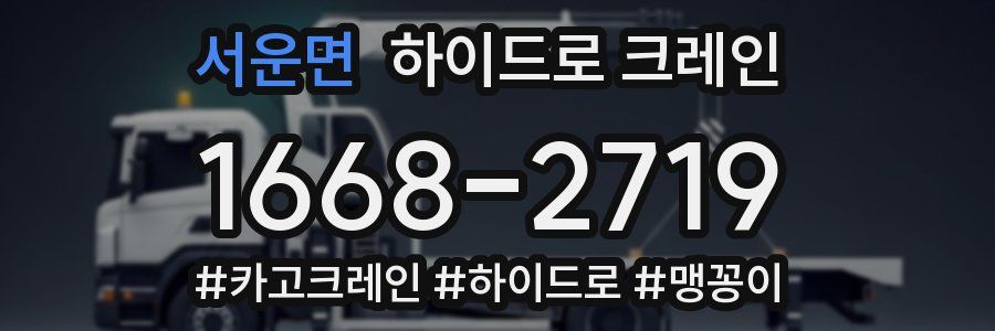 서운면 하이드로 크레인