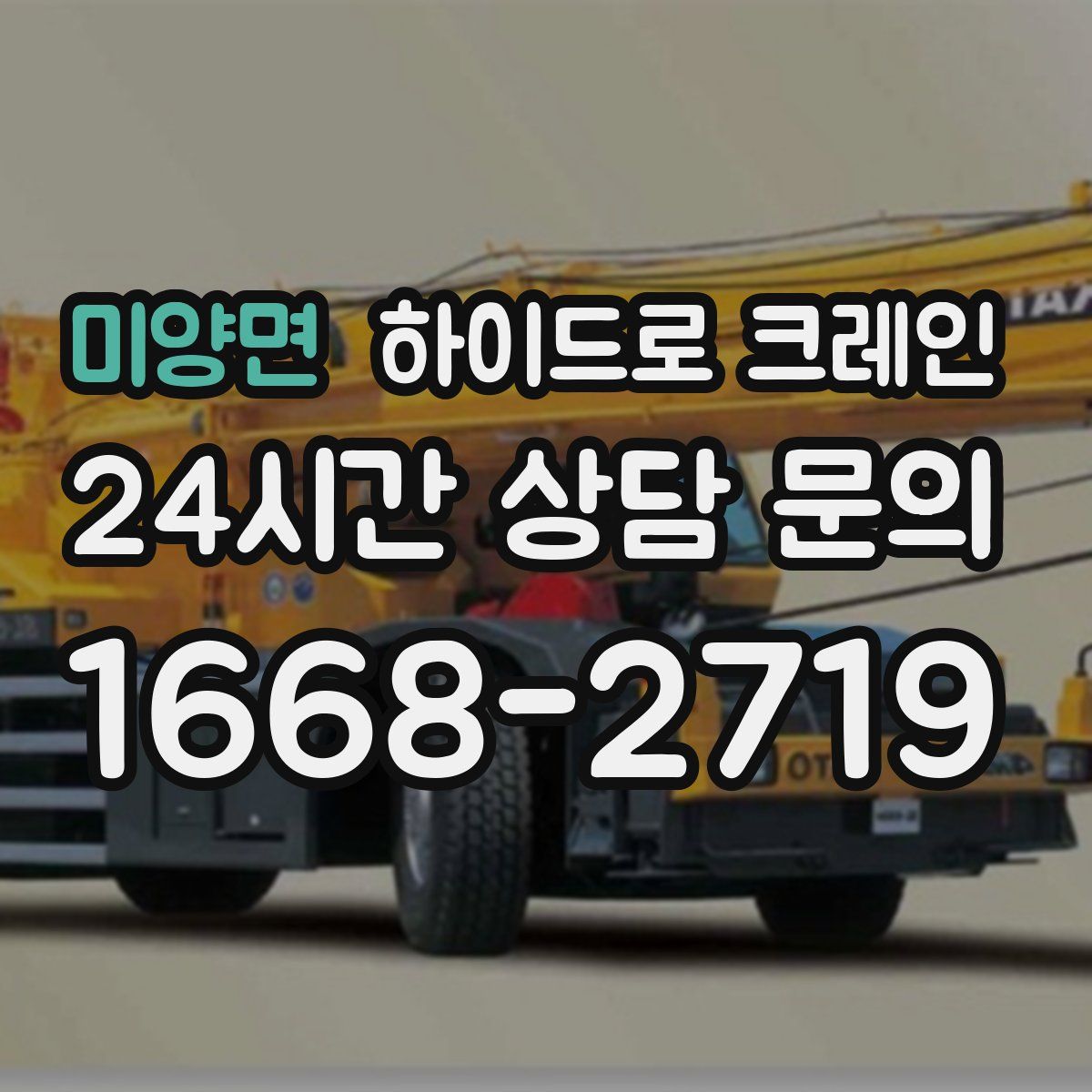 미양면 하이드로 크레인