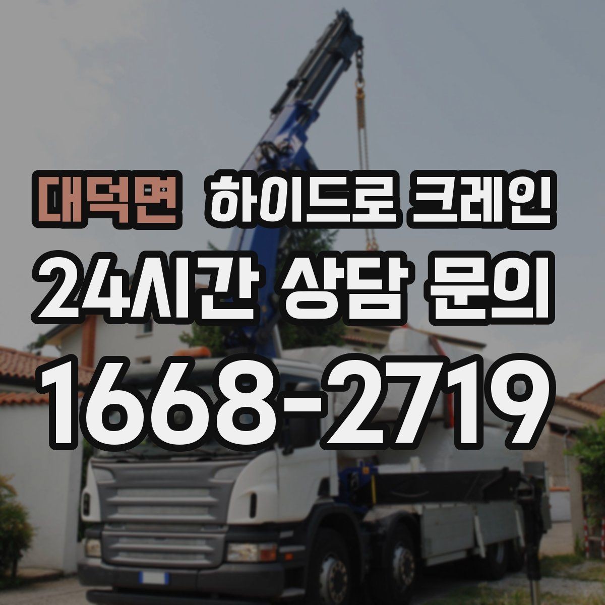 대덕면 하이드로 크레인 폐기물 적재물 현장 통제와 정리가 중요한 이유