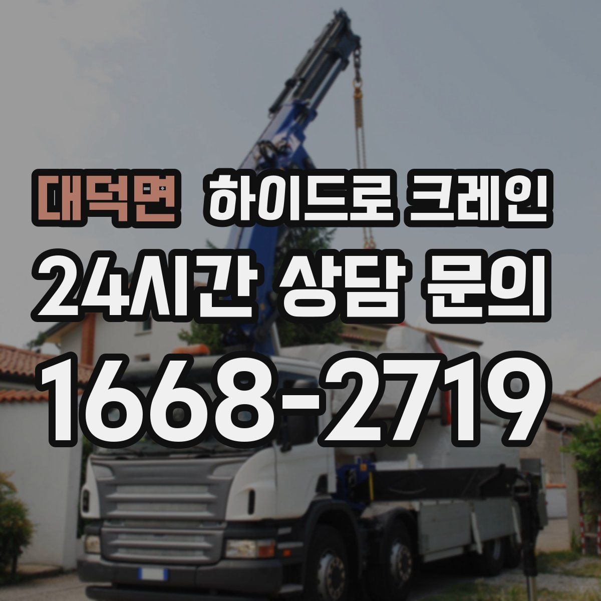 대덕면 하이드로 크레인