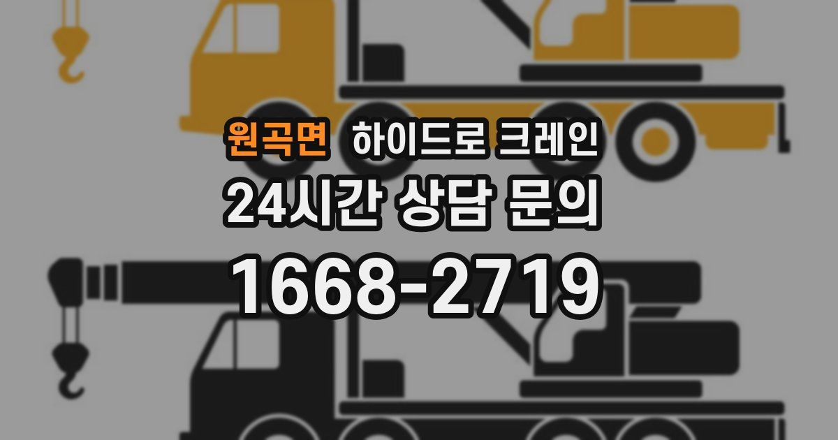 원곡면 하이드로 크레인