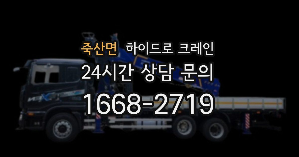 죽산면 하이드로 크레인