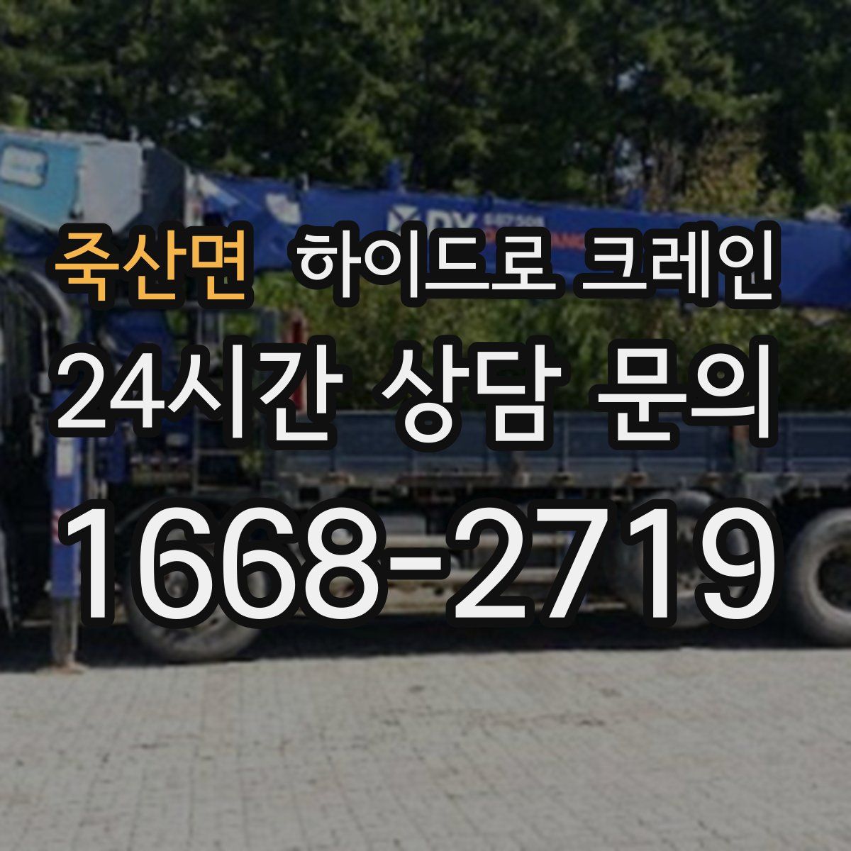 죽산면 하이드로 크레인