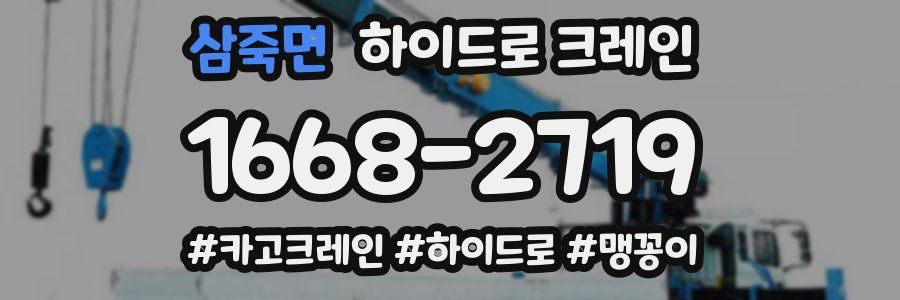 삼죽면 하이드로 크레인