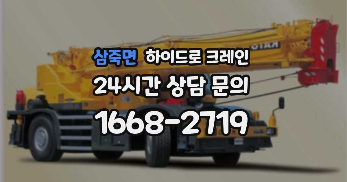 삼죽면 하이드로 크레인