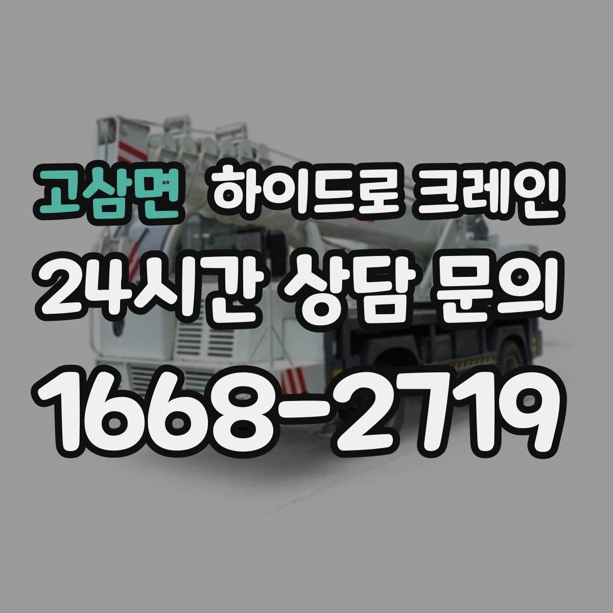고삼면 하이드로 크레인 상가·시장 주변 현장 작업 시 주의