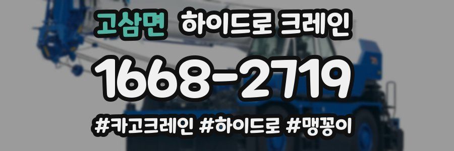 고삼면 하이드로 크레인