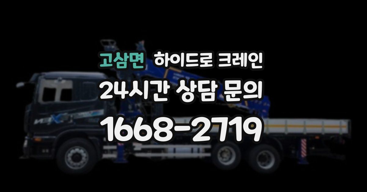 고삼면 하이드로 크레인