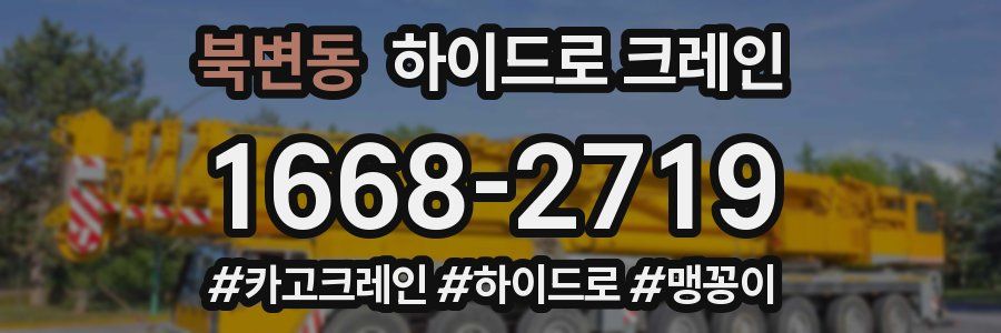 북변동 하이드로 크레인