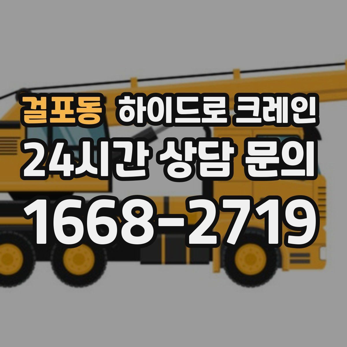 걸포동 하이드로 크레인 지하주차장 근처 작업 시 주의사항