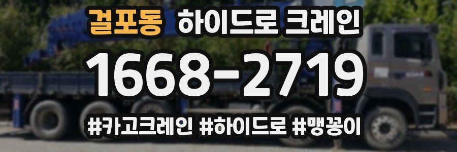 걸포동 하이드로 크레인