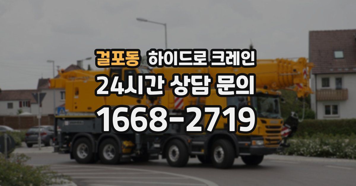 걸포동 하이드로 크레인