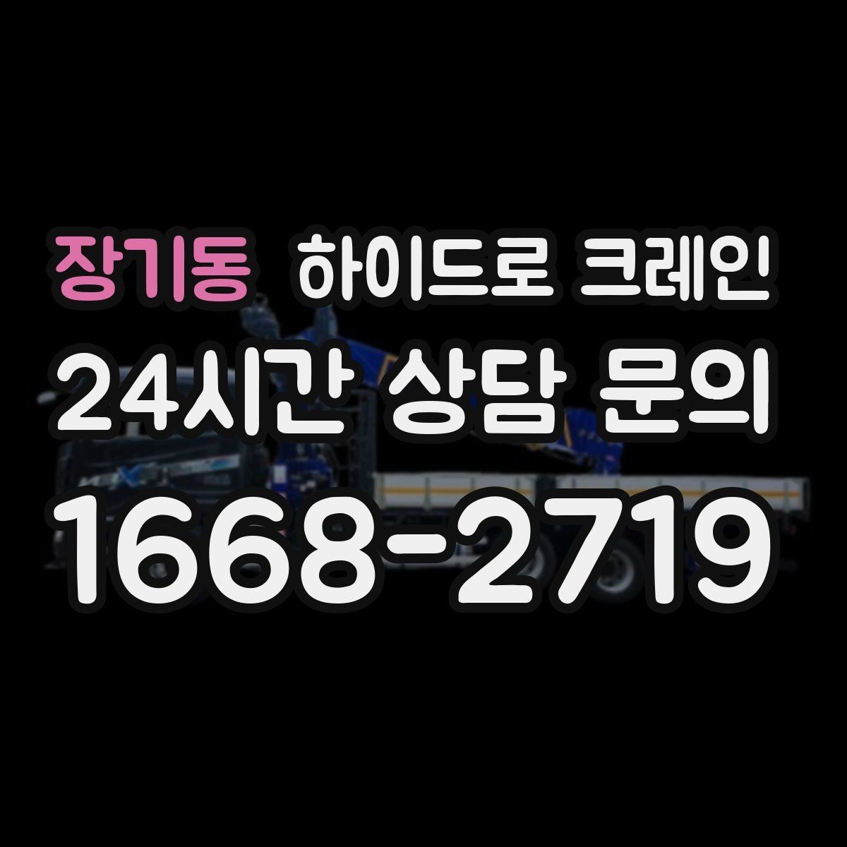 장기동 하이드로 크레인 파손 위험 물품 양중 시 포장·결박 요령