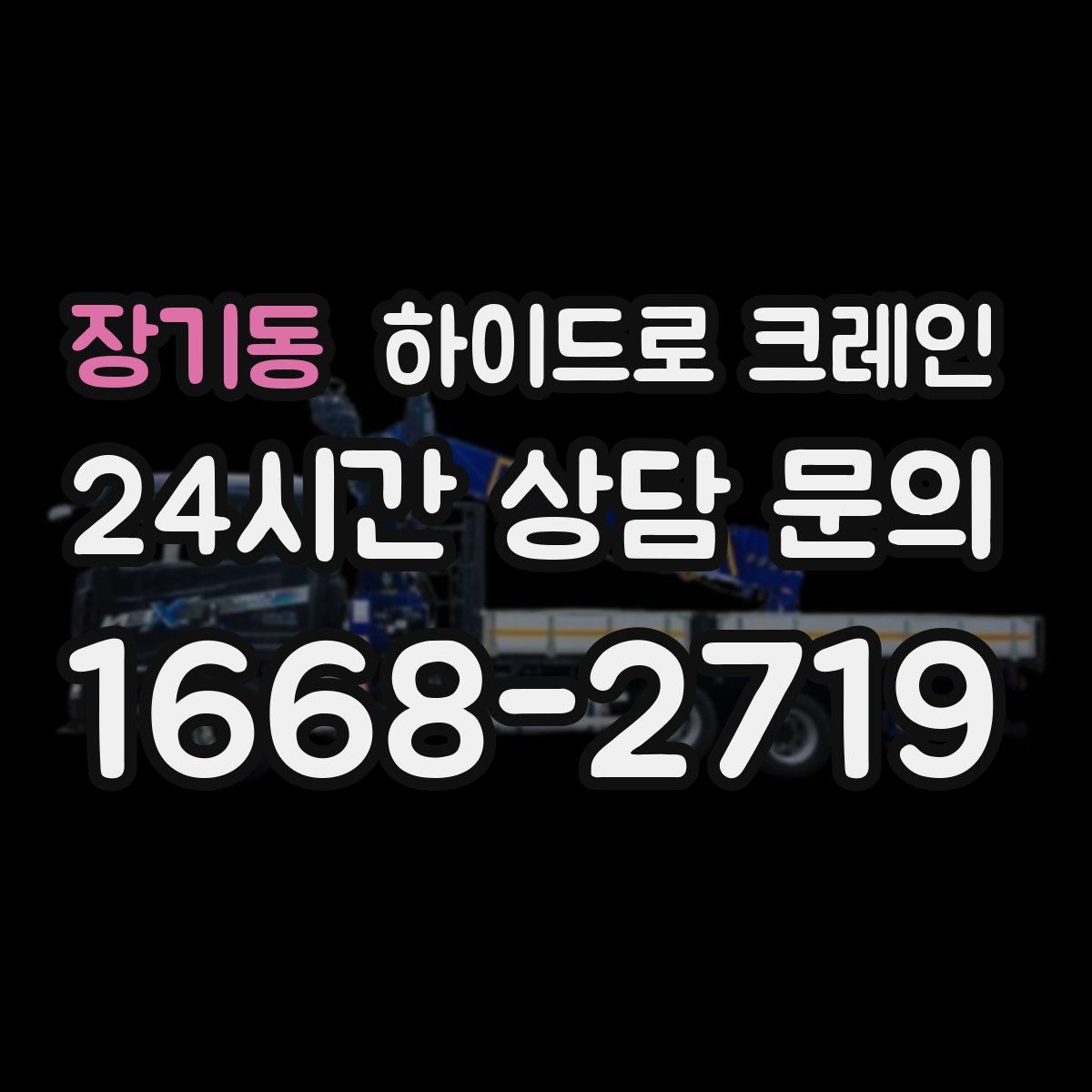 장기동 하이드로 크레인