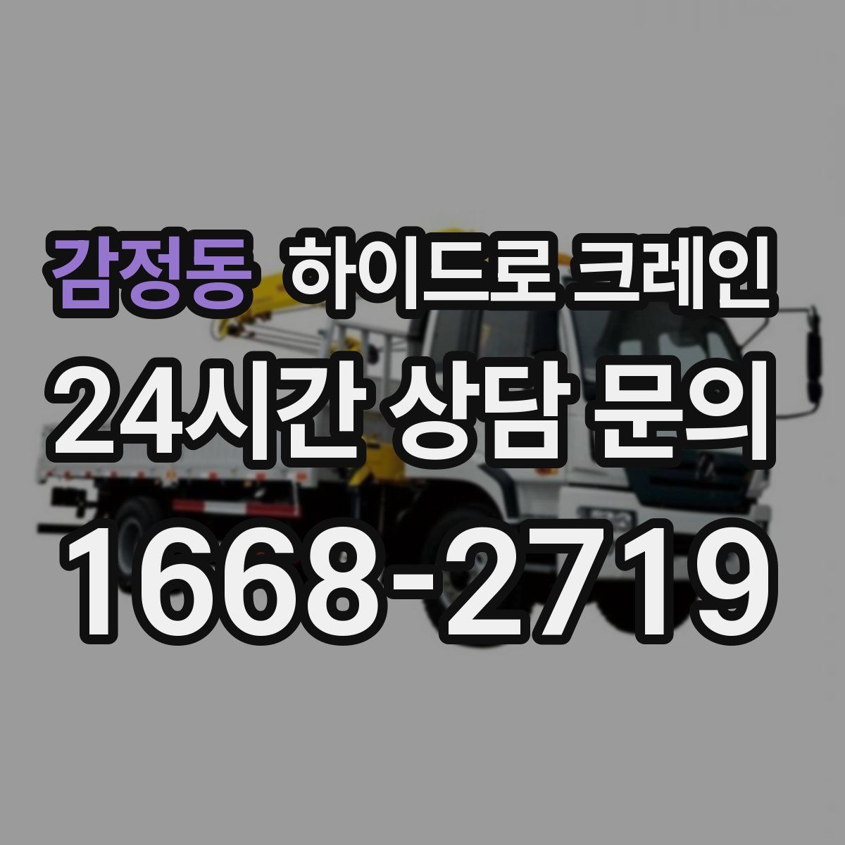 감정동 하이드로 크레인