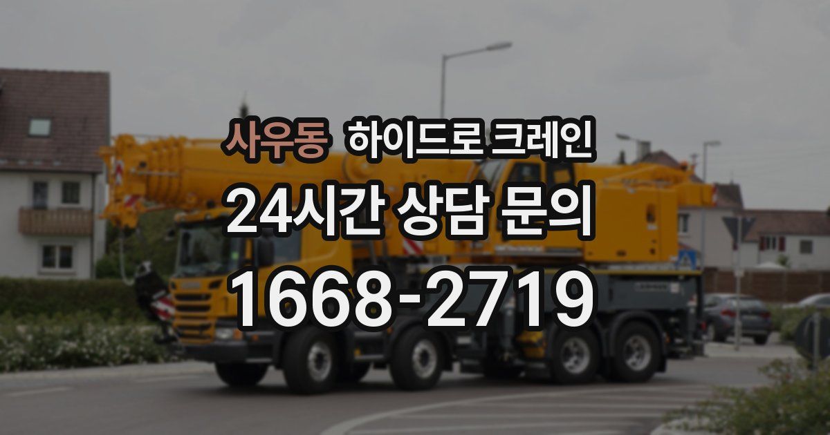 사우동 하이드로 크레인