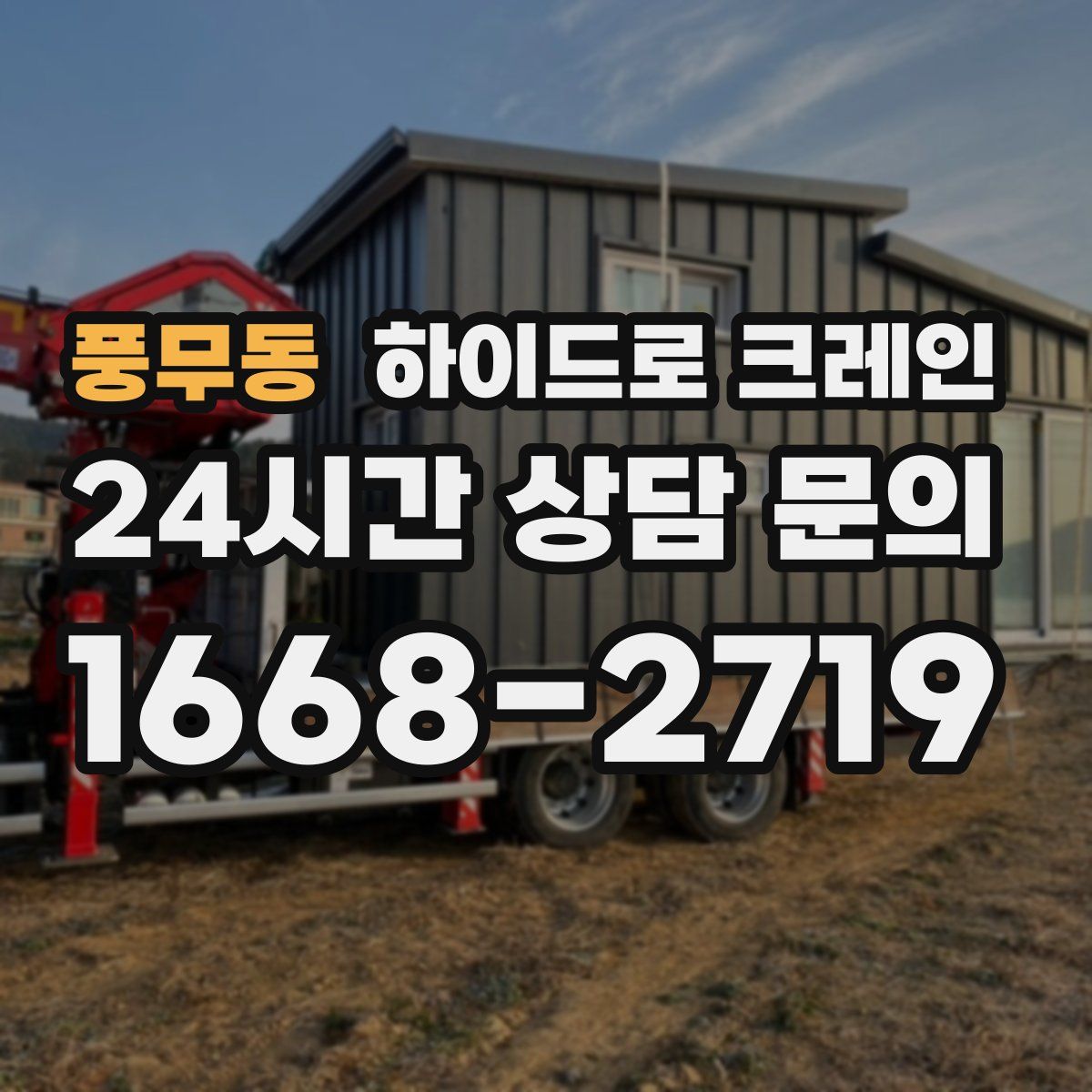 풍무동 하이드로 크레인