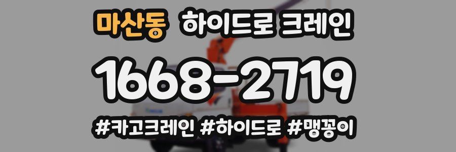 마산동 하이드로 크레인