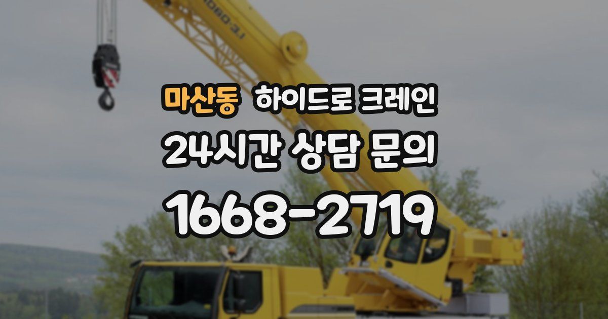 마산동 하이드로 크레인