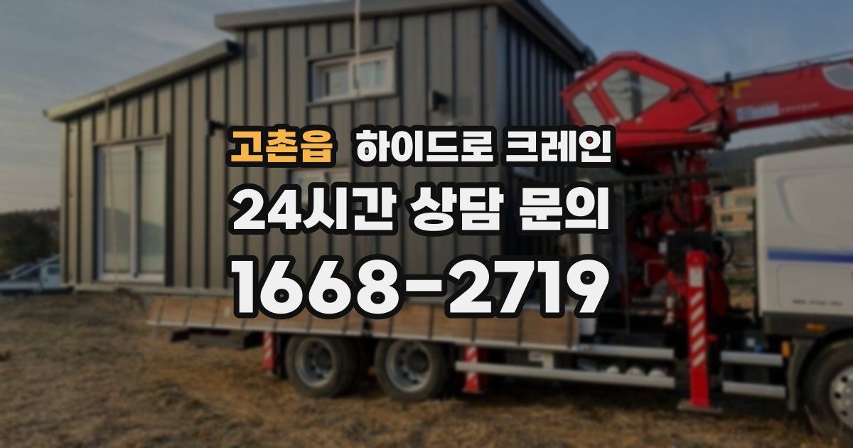 고촌읍 하이드로 크레인