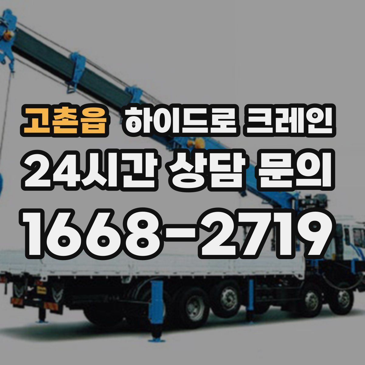 고촌읍 하이드로 크레인