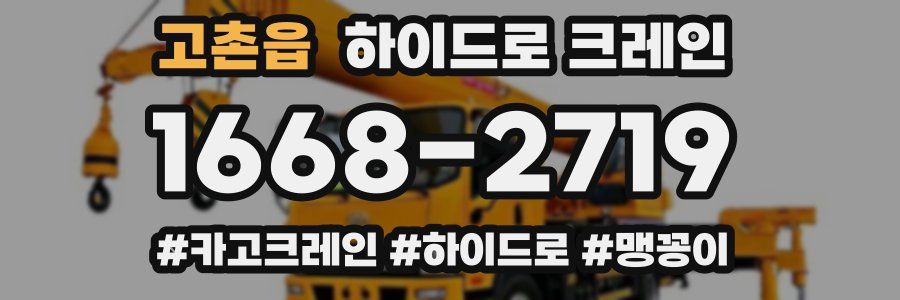 고촌읍 하이드로 크레인