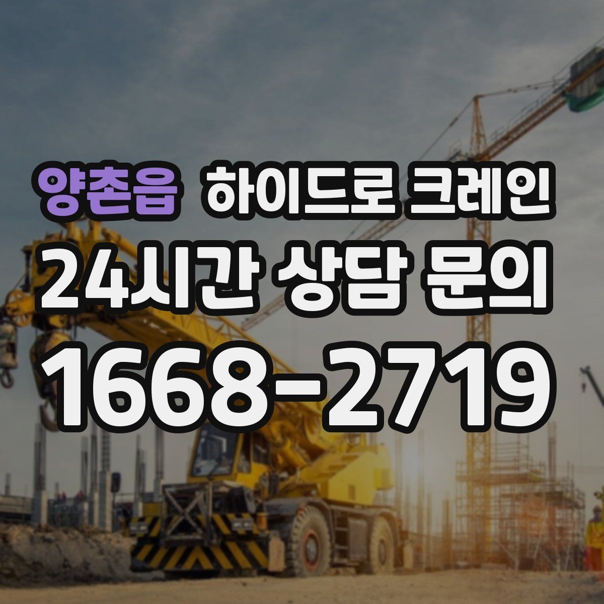 양촌읍 하이드로 크레인 작업물 무게를 어떻게 알려야 할까
