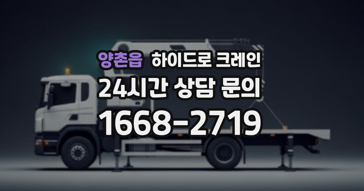 양촌읍 하이드로 크레인