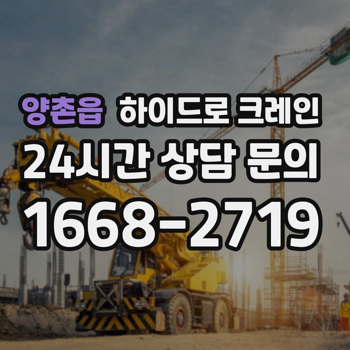 양촌읍 하이드로 크레인