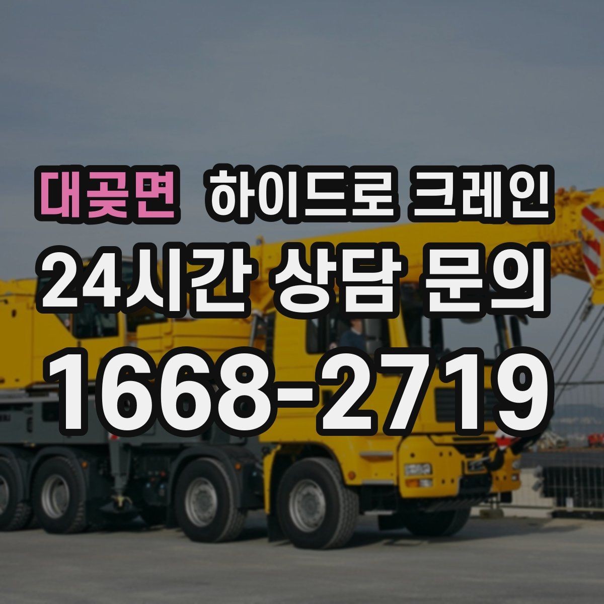 대곶면 하이드로 크레인 파손 위험 물품 양중 시 포장·결박 요령