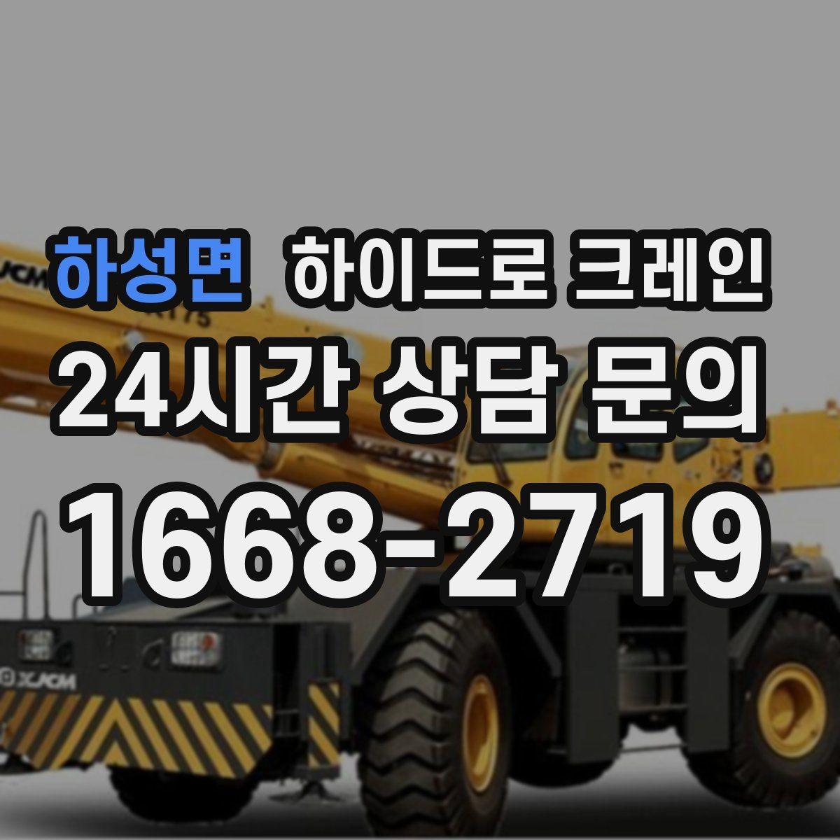 하성면 하이드로 크레인 상가 앞 도로변 주차 공간이 없을 때 인수 위치 잡는 방법