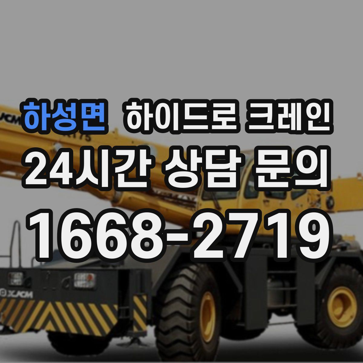 하성면 하이드로 크레인