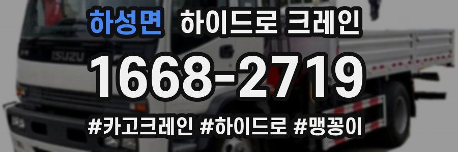 하성면 하이드로 크레인