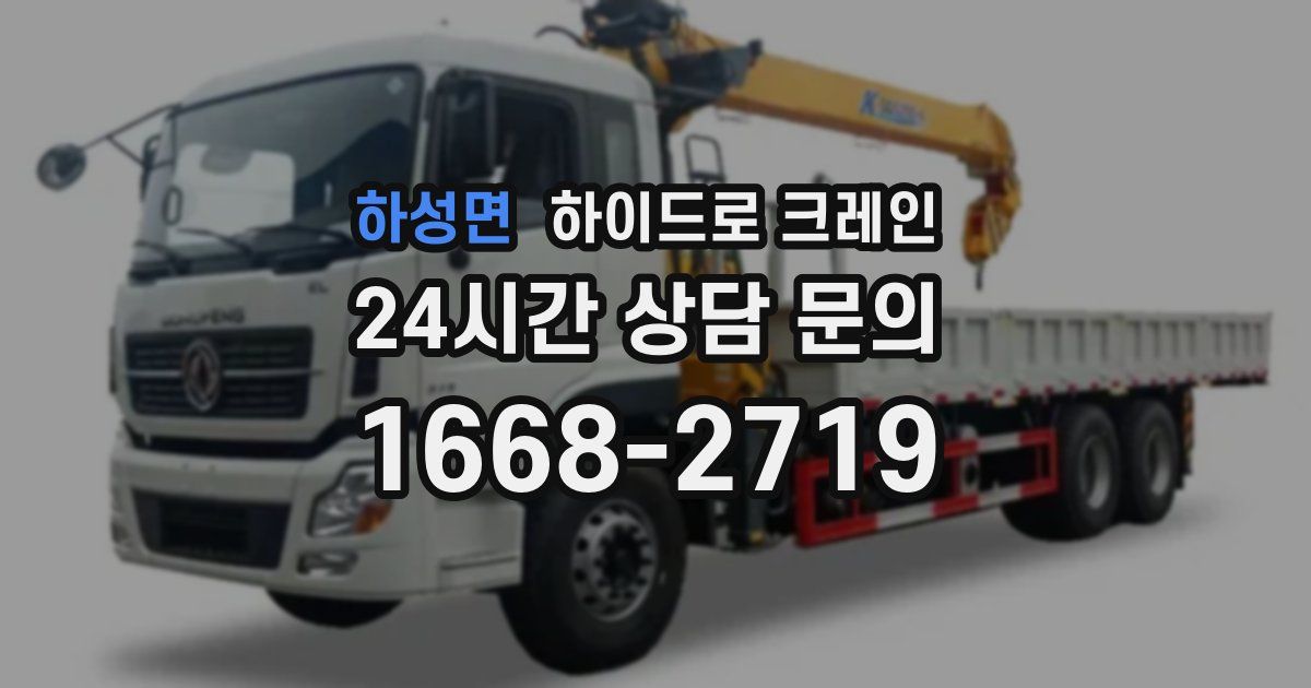 하성면 하이드로 크레인