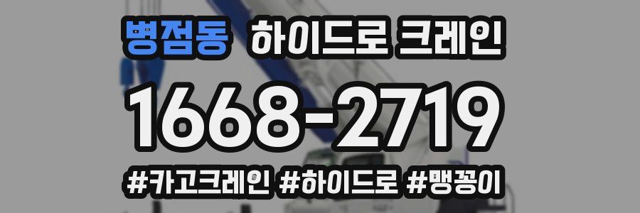 병점동 하이드로 크레인