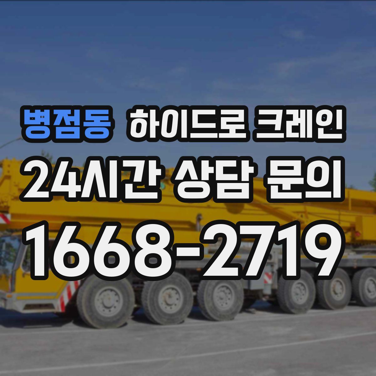 병점동 하이드로 크레인