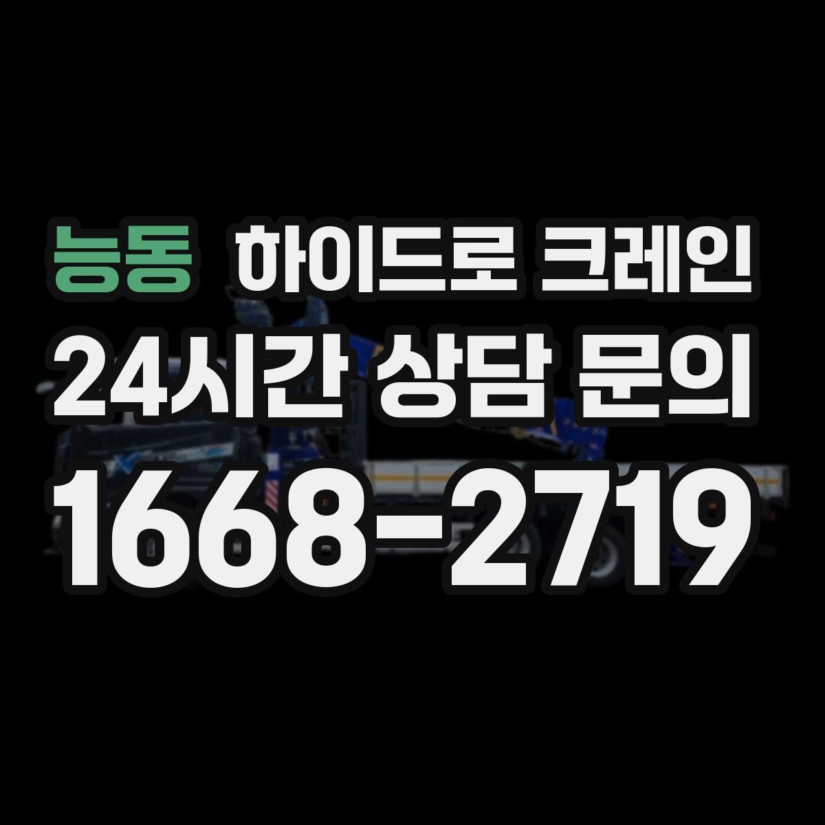 능동 하이드로 크레인 하차 위치를 미리 정하면 좋은 이유