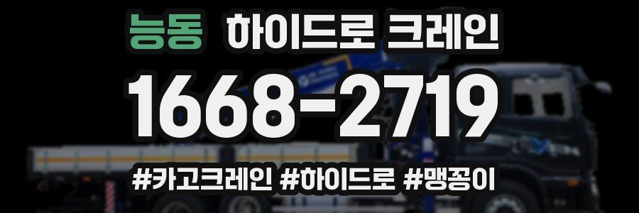 능동 하이드로 크레인