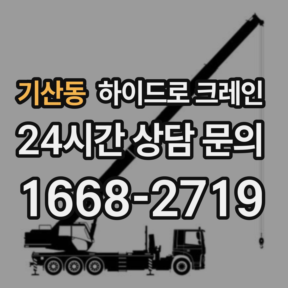기산동 하이드로 크레인