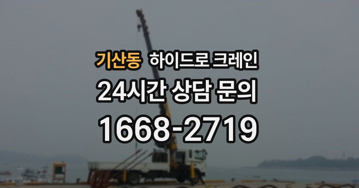 기산동 하이드로 크레인